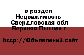  в раздел : Недвижимость . Свердловская обл.,Верхняя Пышма г.